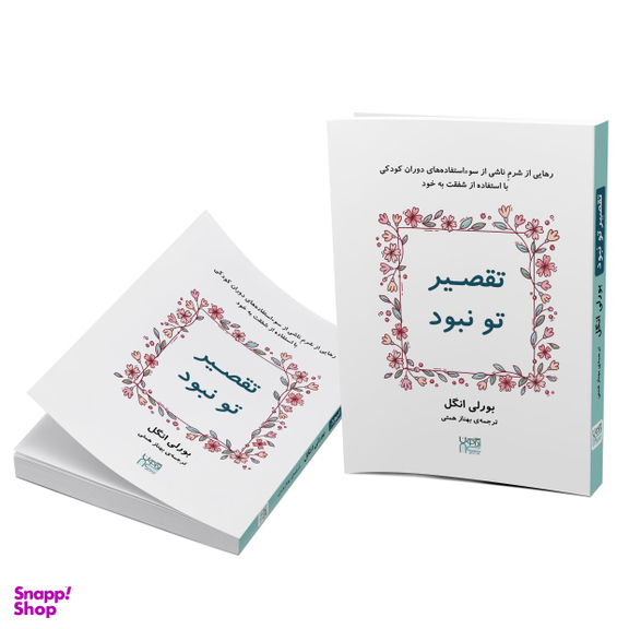 کتاب تقصیر تو نبود اثر بورلی انگل انتشارات آذرگون