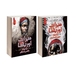 کتاب میراث اوریشا اثر تامی آدیمی نشر آناناس دو جلدی