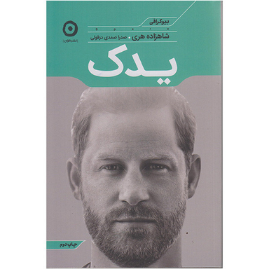 کتاب یدک اثر شاهزاده هری انتشارات  مون