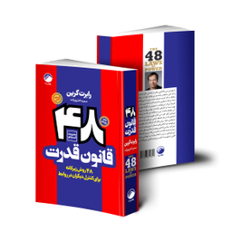 کتاب 48 قانون قدرت اثر رابرت گرین نشر هیتا