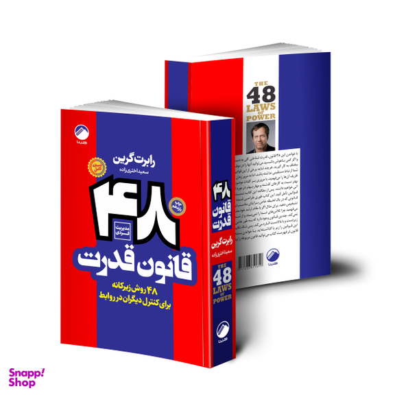 کتاب 48 قانون قدرت اثر رابرت گرین نشر هیتا