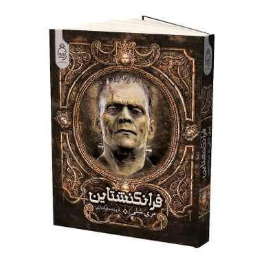 کتاب فرانکنشتاین اثر مری شلی نشر آناناس