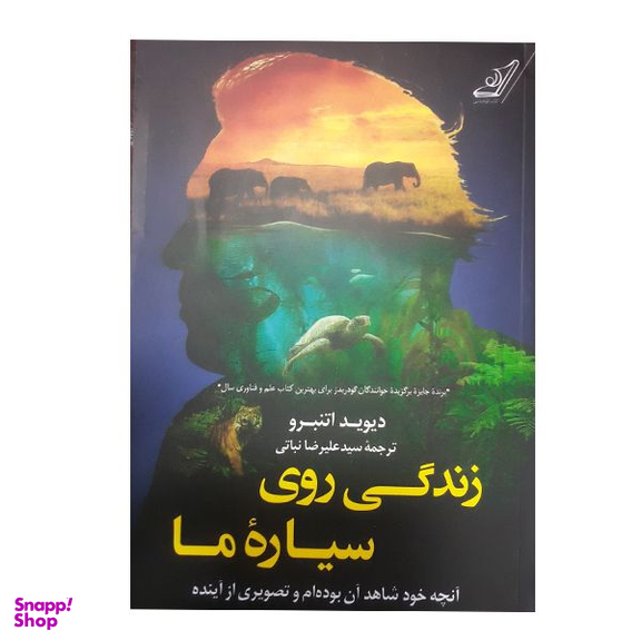 کتاب زندگی روی سیاره ما اثر دیوید اتنبرو انتشارات کتاب کوله پشتی