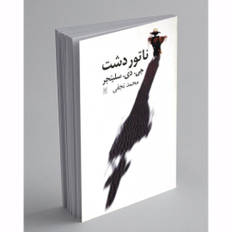 کتاب ناتور دشت اثر جی دی سلینجر انتشارات نیلا