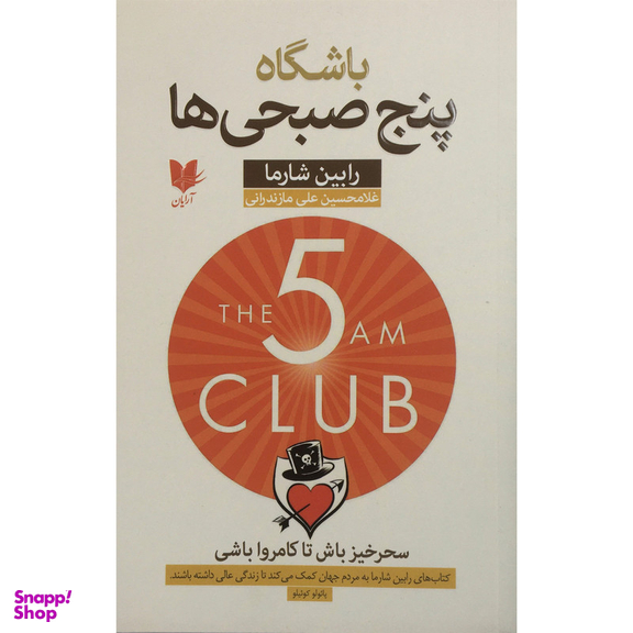 کتاب باشگاه پنج صبحي ها اثر رابين شارما انتشارات آرايان