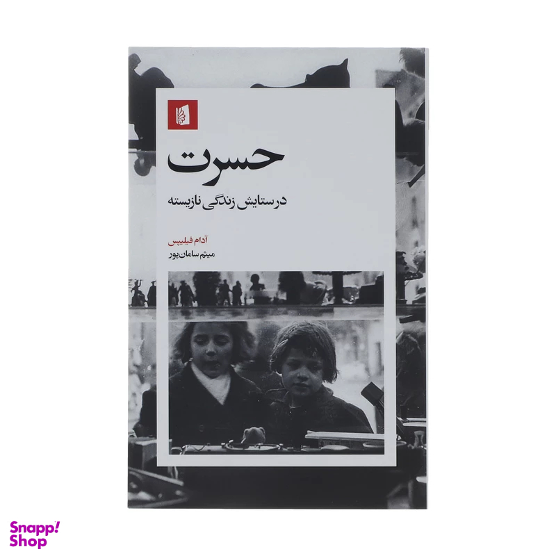 کتاب حسرت در ستایش زندگی نازیسته اثر آدام فیلیپس انتشارات بیدگل