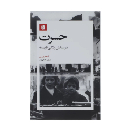 کتاب حسرت در ستایش زندگی نازیسته اثر آدام فیلیپس انتشارات بیدگل