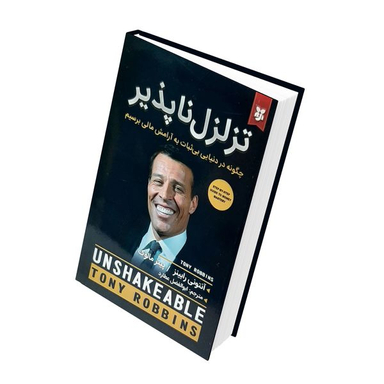 کتاب تزلزل ناپذیر ، چگونه در دنیایی بی ثبات به آرامش مالی برسیم اثر آنتونی رابینز انتشارات  نیک فرجام