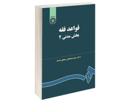 کتاب قواعد فقه؛ بخش مدنی (2) اثر دکتر سید مصطفی محقق داماد نشر سمت