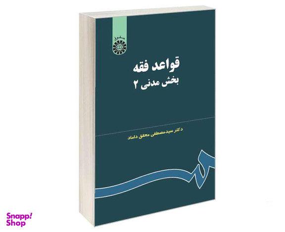 کتاب قواعد فقه؛ بخش مدنی (2) اثر دکتر سید مصطفی محقق داماد نشر سمت