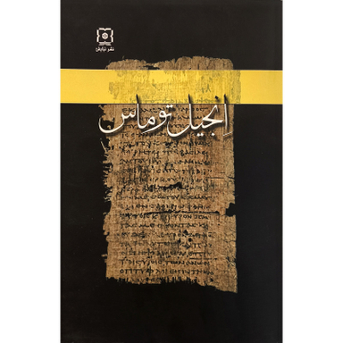 کتاب انجيل توماس اثر ريچارد والنتسيس نشر نیایش
