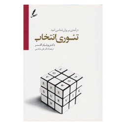کتاب تئوری انتخاب اثر ویلیام گلسر انتشارات سایه سخن