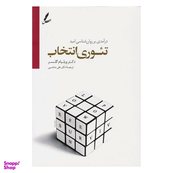 کتاب تئوری انتخاب اثر ویلیام گلسر انتشارات سایه سخن