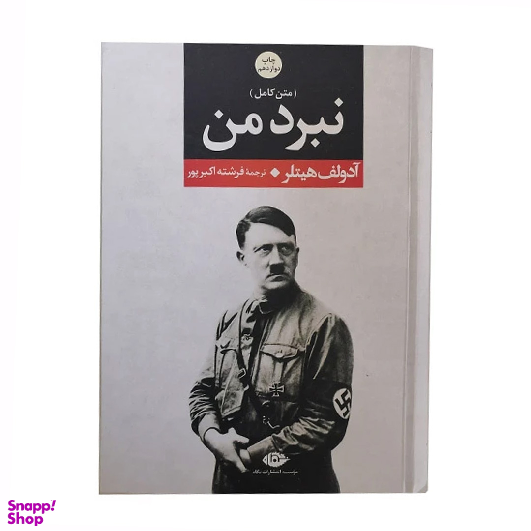 کتاب نبرد من اثر آدولف هیتلر انتشارات نگاه