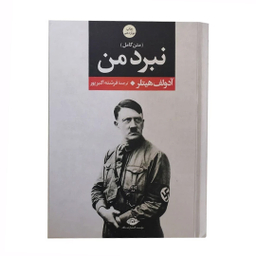 کتاب نبرد من اثر آدولف هیتلر انتشارات نگاه