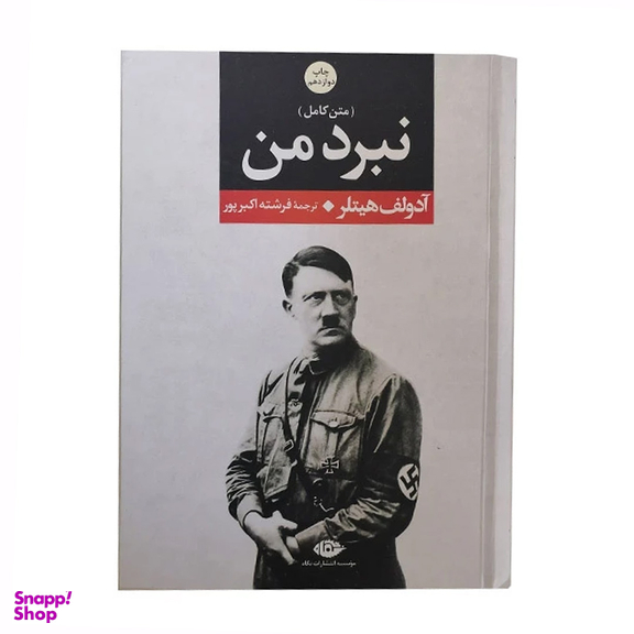 کتاب نبرد من اثر آدولف هیتلر انتشارات نگاه