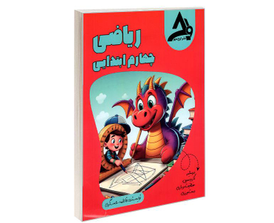 کتاب ریاضی چهارم ابتدایی اثر فاطمه عسگری نشر اوج مهر
