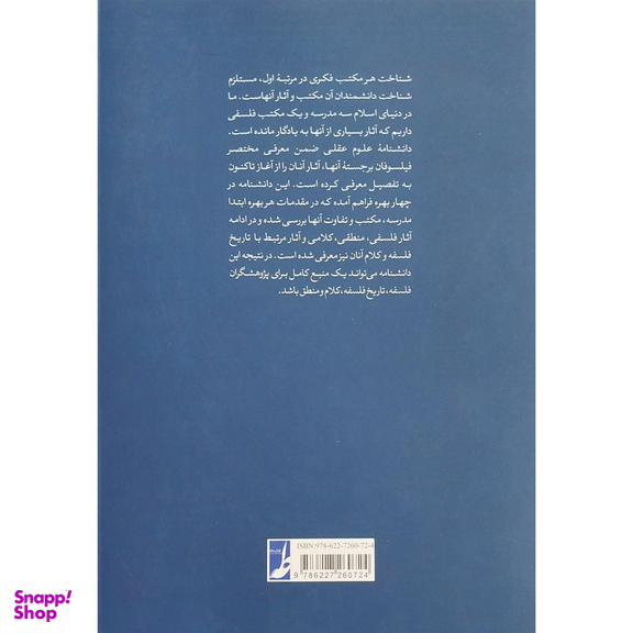 کتاب دانشنامه علوم عقلی اثر محمد ملكی انتشارات کتاب طه