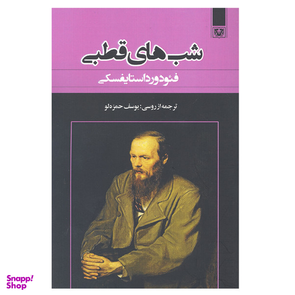 کتاب شب های قطبی اثر فئودور داستایفسکی انتشارات پارس کتاب