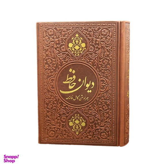 کتاب دیوان حافظ انتشارات یادمان فلسفی
