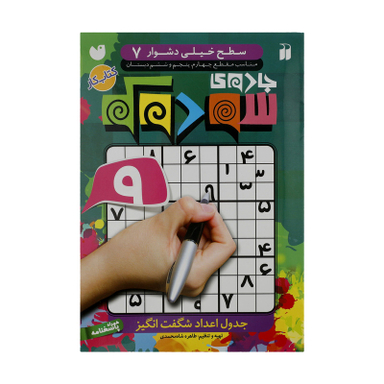 کتاب جادوی سودوکو سطح خیلی دشوار 7 اثر طاهره شاه محمدی  نشر ذکر