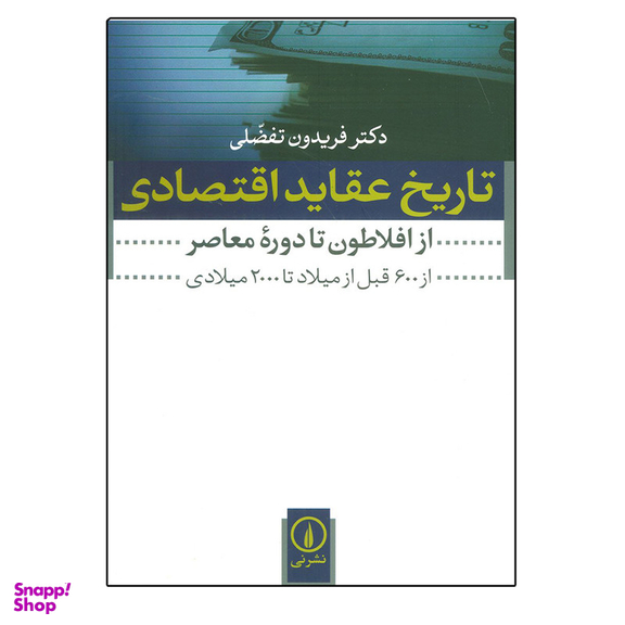کتاب تاریخ عقاید اقتصادی اثر فریدون تفضلی نشر نی