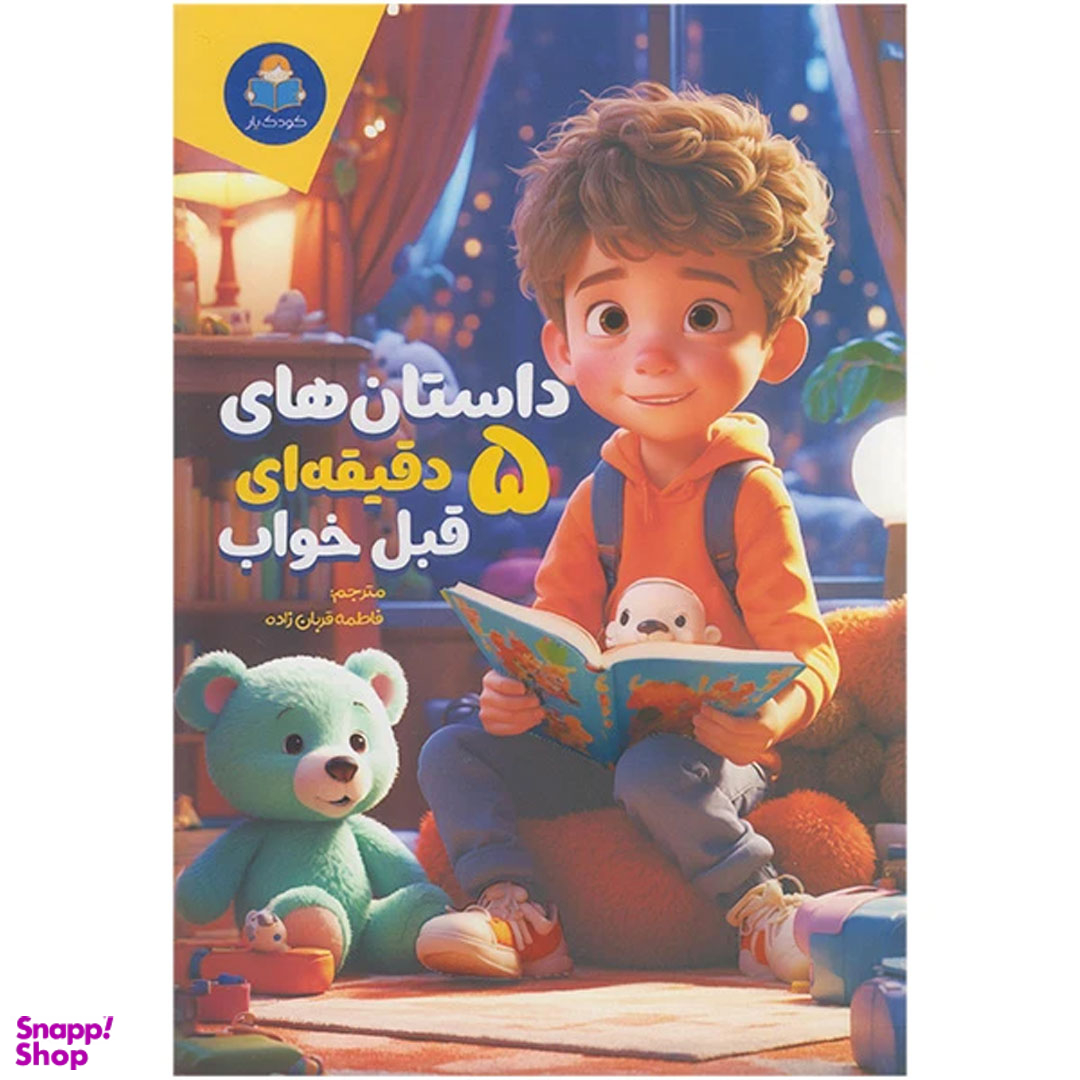 کتاب داستان های 5 دقیقه ای قبل خواب پسرانه اثر فاطمه قربان زاده انتشارات کودک یار