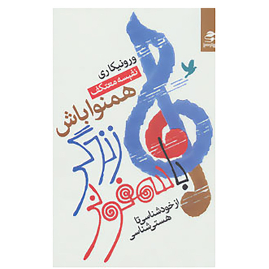 کتاب با سمفونی زندگی همنوا باش اثر ورونیکا ری انتشارات بهار سبز