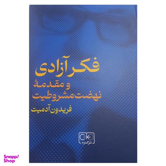 کتاب فکر آزادی و مقدمه نهضت مشروطیت اثر فریدون آدمیت انتشارات  گستره