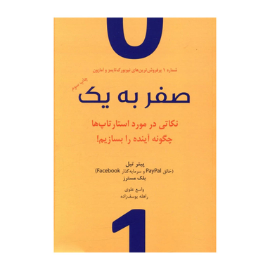 کتاب صفر به یک اثر پیتر تیل نشر نوین