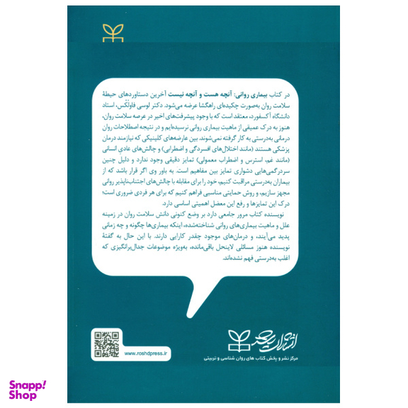 کتاب بیماری روانی آنچه هست و آنچه نیست اثر لوسی فاولکس انتشارات رشد