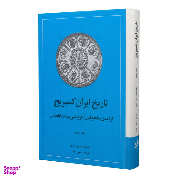 کتاب تاریخ ایران کمبریج اثر جی آ بویل نشر امیر کبیر جلد 5
