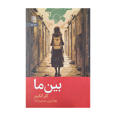 کتاب بین ما اثر کلر اتکینز نشر رایبد