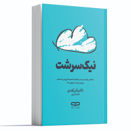 کتاب نیک سرشت اثر دکتر بکی کندی انتشارات یارنیک