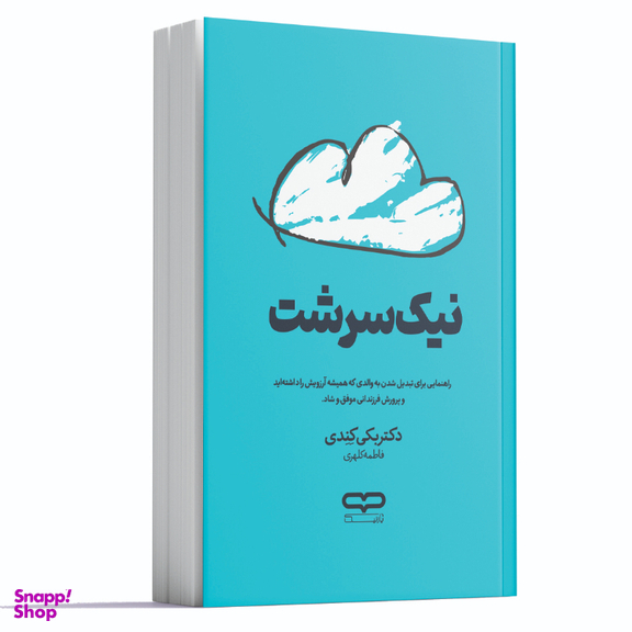 کتاب نیک سرشت اثر دکتر بکی کندی انتشارات یارنیک