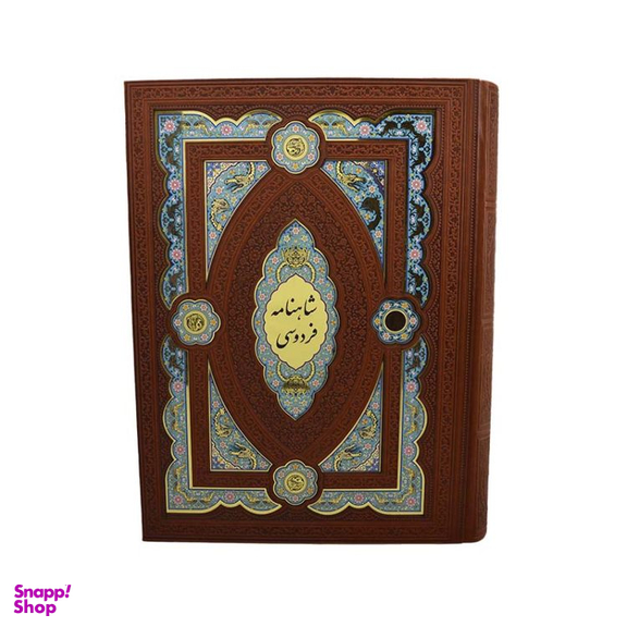 کتاب شاهنامه فردوسی اثر حکیم ابوالقاسم فردوسی انتشارات هلیا