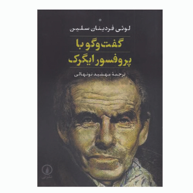 کتاب گفت و گو با پروفسور ایگرگ اثر لوئی فردینان سلین نشر نی