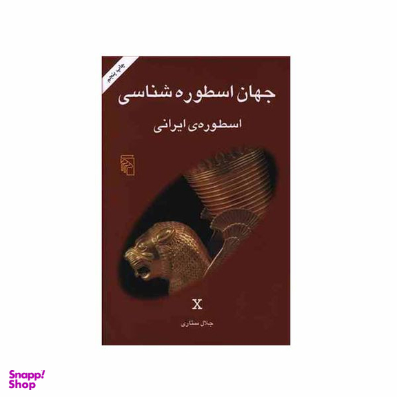 کتاب جهان اسطوره شناسی اسطوره های ایرانی اثر جلال ستاری نشر مرکز