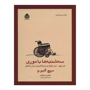 کتاب سه شنبه ها با موری اثر میچ البوم نشر قطره