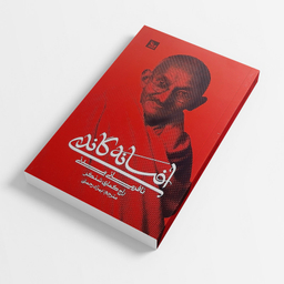 کتاب افسانه گاندی اثر راج کماری شنکر انتشارات  چلچله