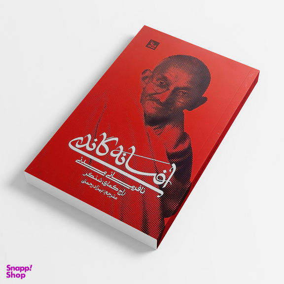 کتاب افسانه گاندی اثر راج کماری شنکر انتشارات  چلچله