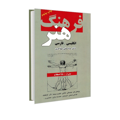 کتاب فرهنگ هنر انگلیسی و فارسی اثر عباس علی مهاجری انتشارات دانشیار