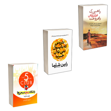 کتاب باشگاه پنج صبحی ها و ثروتی که با پول خریدنی نیست و راهبی که فراری اش را فروخت اثر رابین شارما انتشارات آذربیان 3 جلدی