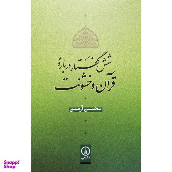 کتاب شش گفتار درباره قرآن و خشونت اثر محسن آرمين نشر نی
