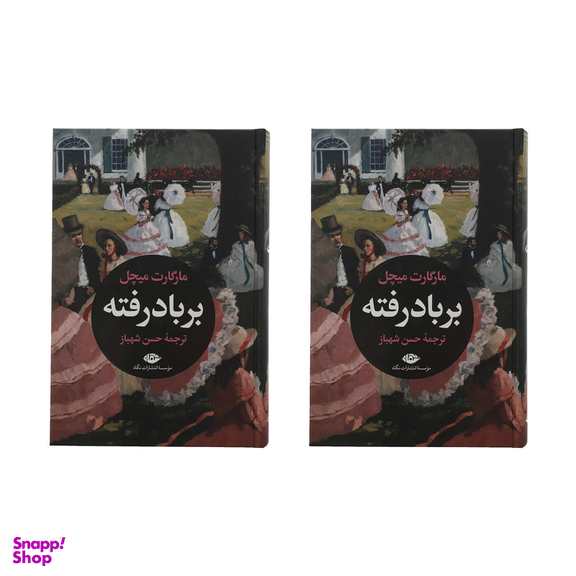 کتاب بر باد رفته اثر مارگارت میچل نشر نگاه مجموعه دو جلدی