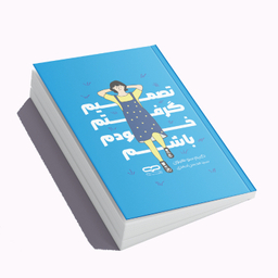 کتاب تصمیم گرفتم خودم باشم اثر کیم سو هیون نشر یارنیک