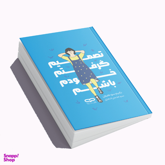 کتاب تصمیم گرفتم خودم باشم اثر کیم سو هیون نشر یارنیک