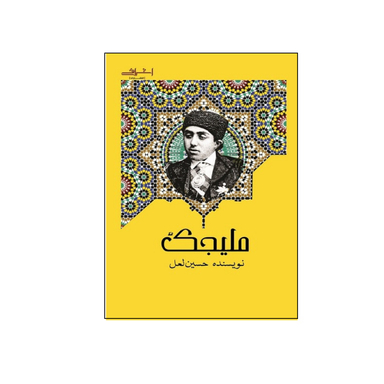 کتاب ملیجک اثر حسین لعل انتشارات اشراقی