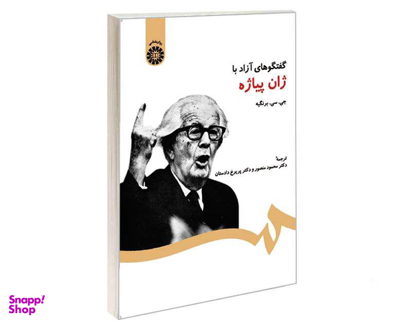 کتاب گفتگوهای آزاد با ژان پیاژه اثر جی سی برنگیه نشر سمت