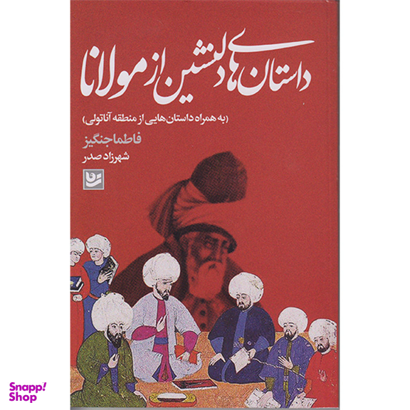 کتاب داستان های دلنشین از مولانا اثر فاطما جنگیز انتشارات گویا